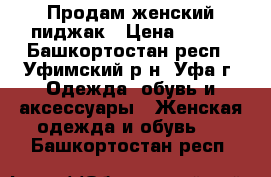 Продам женский пиджак › Цена ­ 500 - Башкортостан респ., Уфимский р-н, Уфа г. Одежда, обувь и аксессуары » Женская одежда и обувь   . Башкортостан респ.